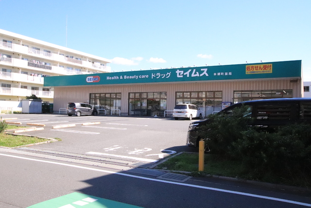 ドラックストア　ドラッグセイムス　本郷町店（ドラッグストア）まで80m