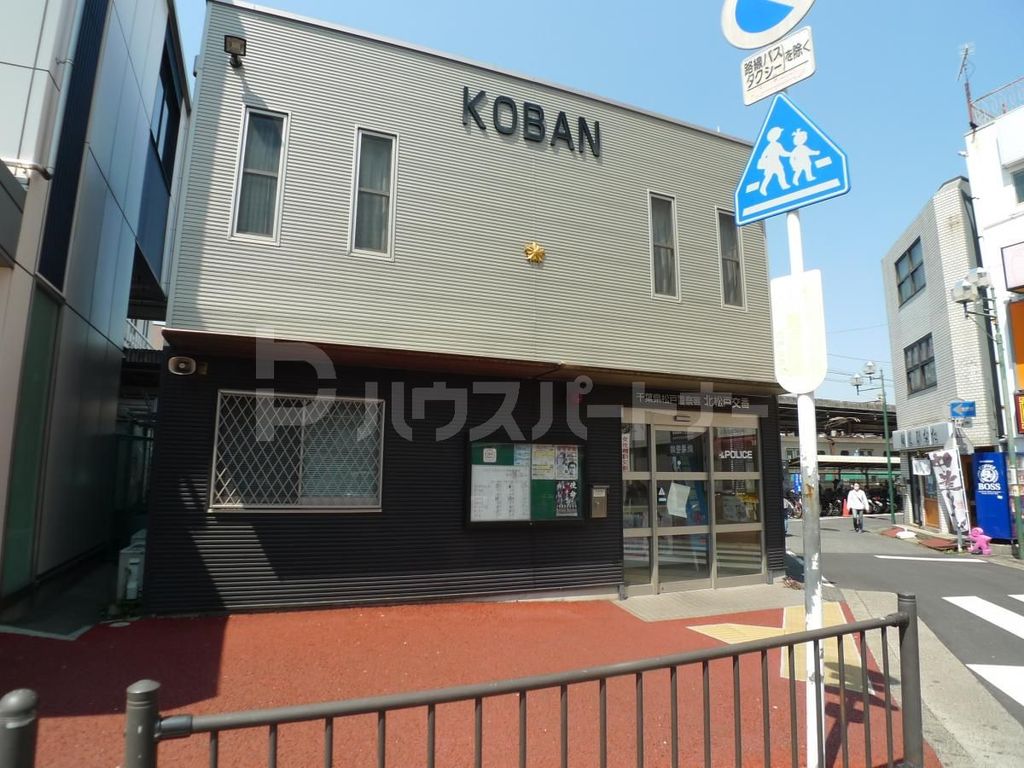 警察署・交番　北松戸交番（警察署・交番）まで300m