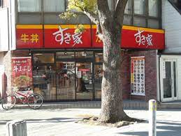 飲食店　すき家 横浜平沼店（飲食店）まで569m