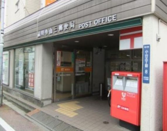 郵便局　品川小山三郵便局（郵便局）まで260m