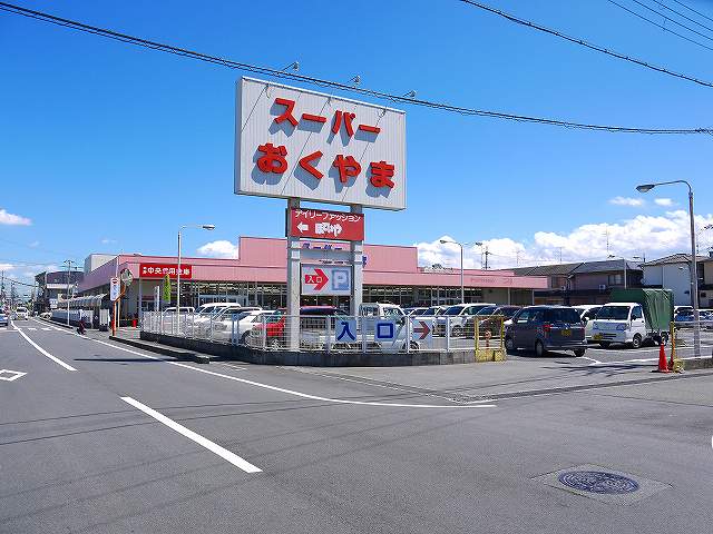 スーパー　スーパーおくやま　新町店（スーパー）まで300m