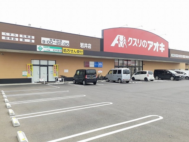 ドラックストア　クスリのアオキ岩井店（ドラッグストア）まで610m