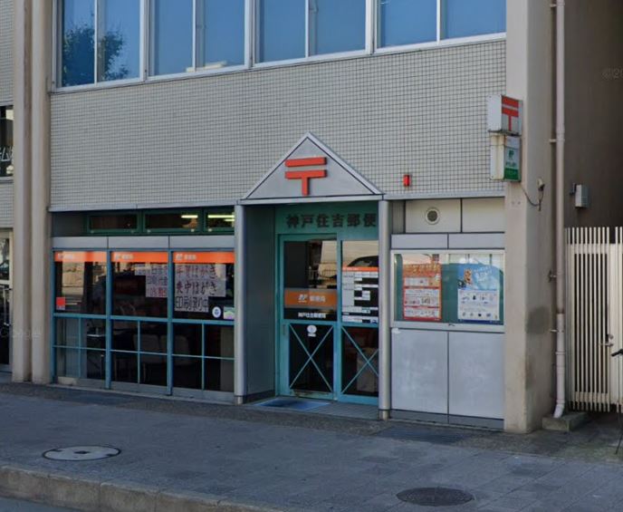 郵便局　神戸住吉郵便局（郵便局）まで581m
