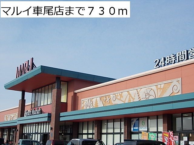 スーパー　マルイ車尾店（スーパー）まで730m