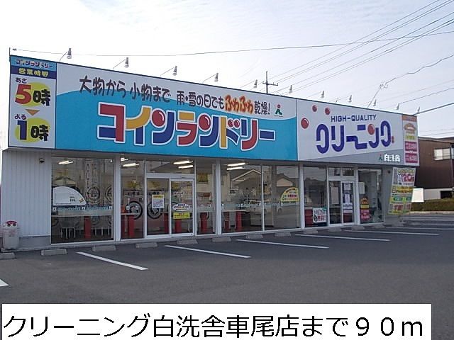 その他　クリーニング白洗舎車尾店（その他）まで90m