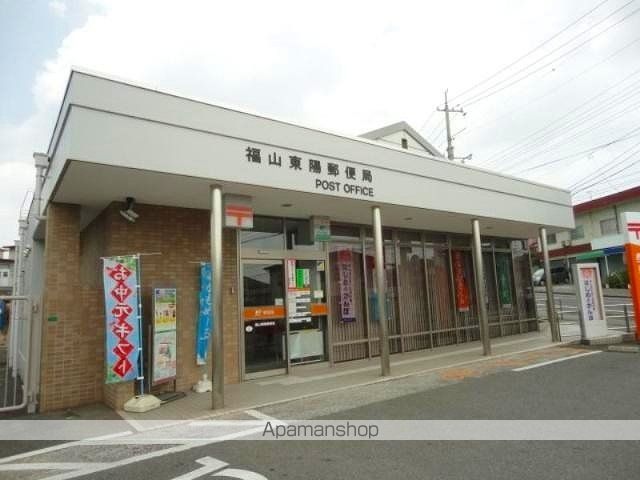 郵便局　福山東陽郵便局（郵便局）まで1800m