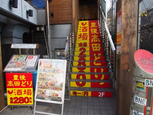 飲食店　豊後高田どり酒場　笹塚南口駅前店（飲食店）まで404m