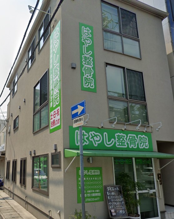 病院　はやし整骨院（病院）まで296m