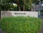 公園　諏訪の森公園（公園）まで889m