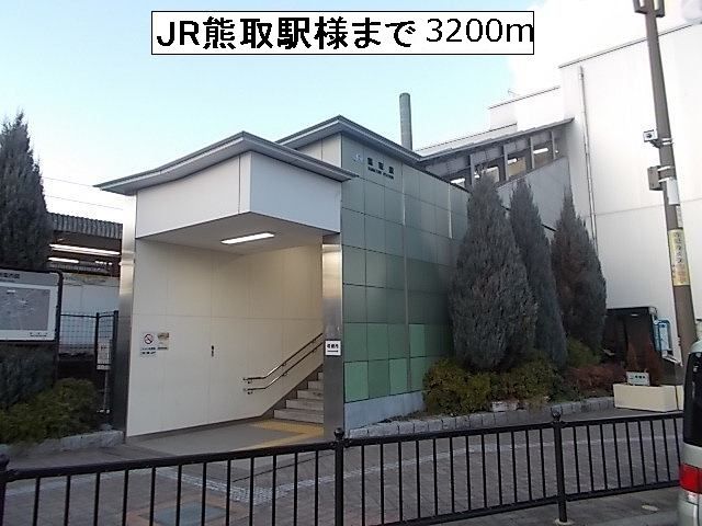 その他　JR熊取駅様（その他）まで3200m