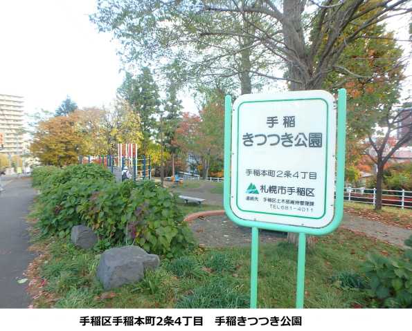 公園　手稲きつつき公園（公園）まで231m