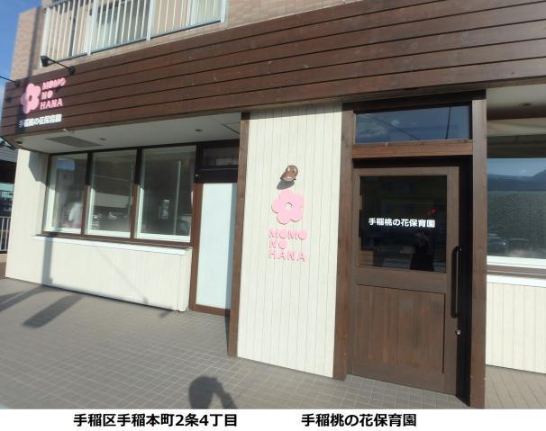 幼稚園・保育園　手稲桃の花保育園（幼稚園・保育園）まで231m