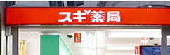 ドラックストア　スギ薬局 新川一丁目店（ドラッグストア）まで412m
