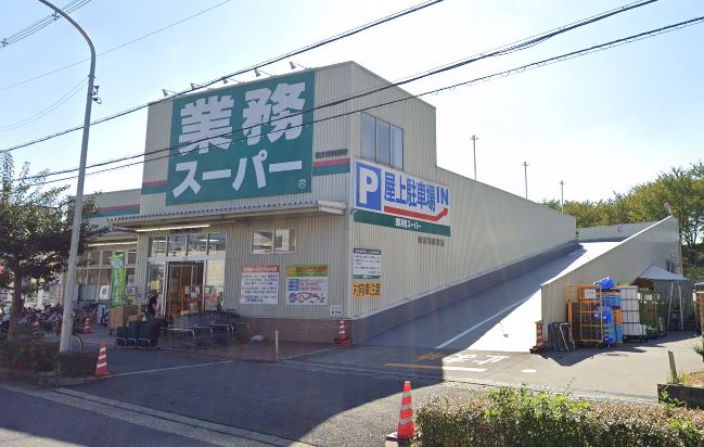 スーパー　業務スーパー枚方西禁野店（スーパー）まで368m