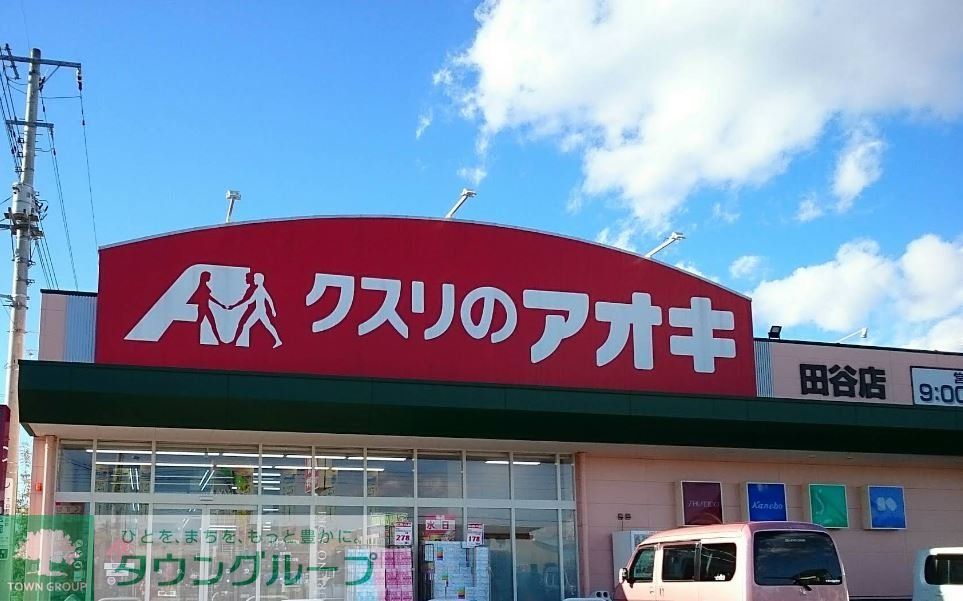 ドラックストア　クスリのアオキ田谷店（ドラッグストア）まで700m