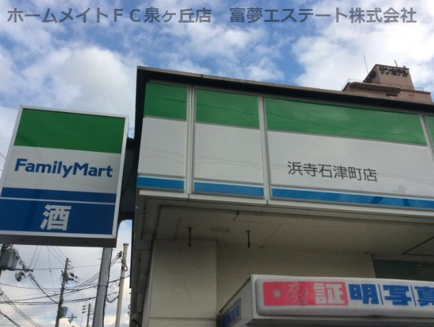 コンビニ　ファミリーマート　浜寺石津町店（コンビニ）まで245m
