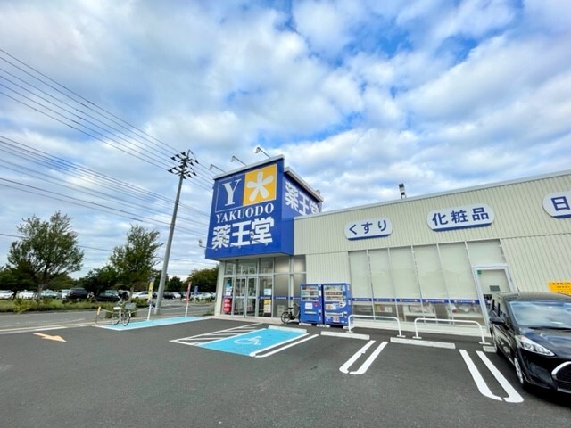 ドラックストア　薬王堂　仙台袋原店（ドラッグストア）まで1400m