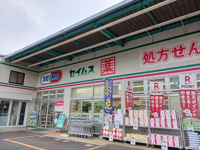 ドラックストア　セイムス港北小机店（ドラッグストア）まで400m