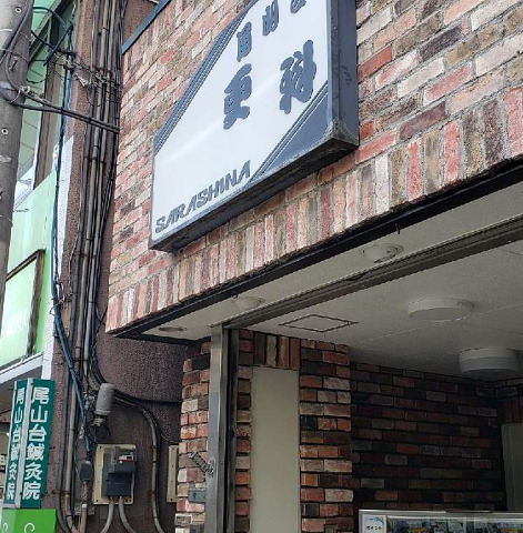 飲食店　更科尾山台駅前店（飲食店）まで2177m