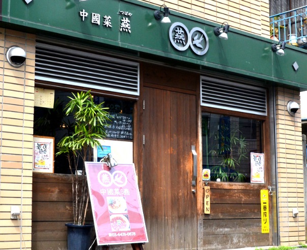 飲食店　中國菜燕（飲食店）まで429m