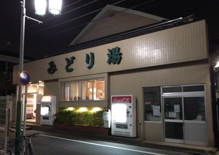 その他　みどり湯(緑が丘)（その他）まで3184m