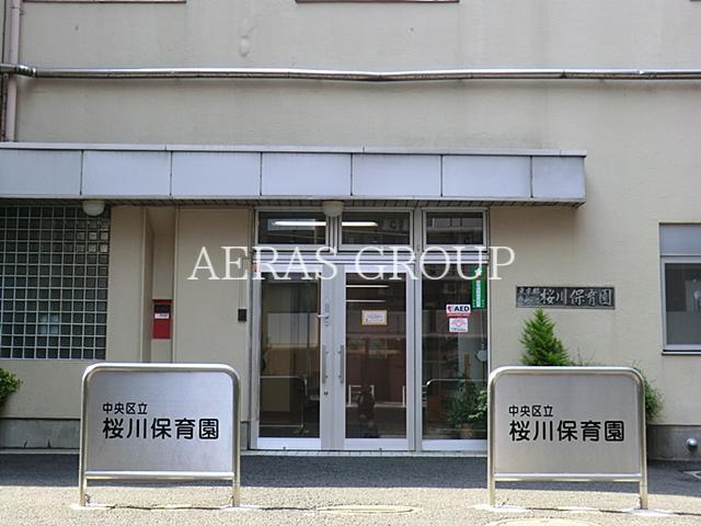 幼稚園・保育園　中央区立桜川保育園（幼稚園・保育園）まで209m