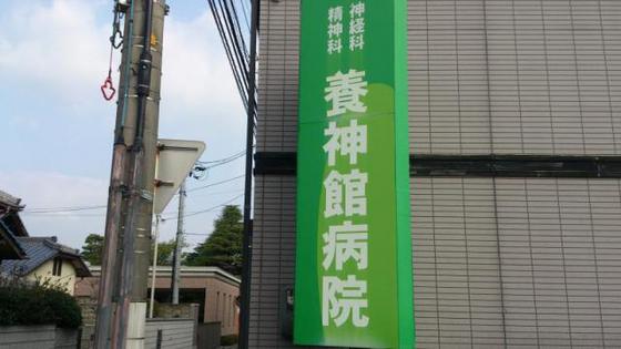 病院　養神館病院（病院）まで200m