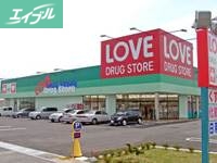 ドラックストア　くすりのラブ田中店（ドラッグストア）まで285m