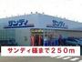 スーパー　サンディ様（スーパー）まで250m
