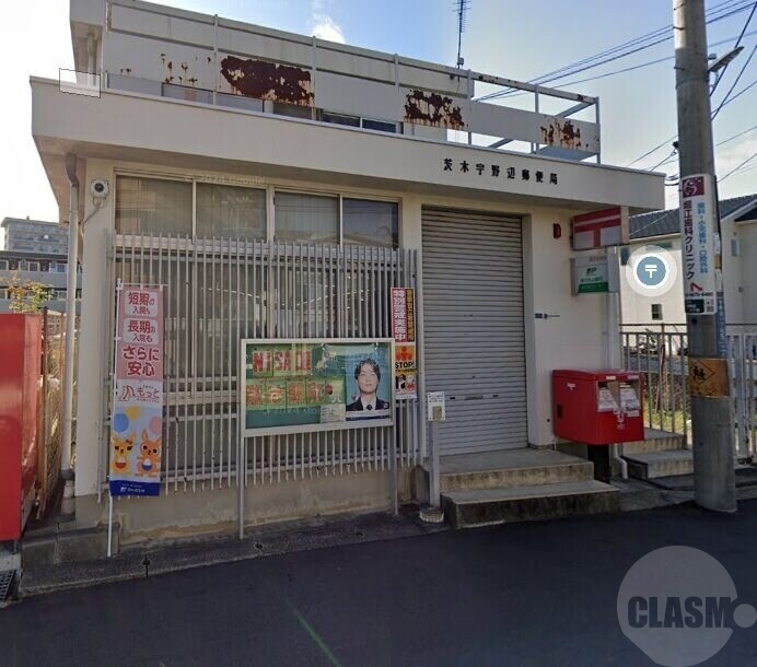 郵便局　茨木宇野辺郵便局（郵便局）まで756m