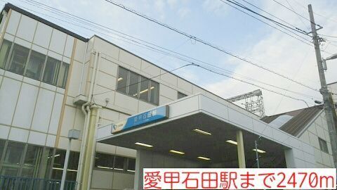 その他　愛甲石田駅（その他）まで2470m