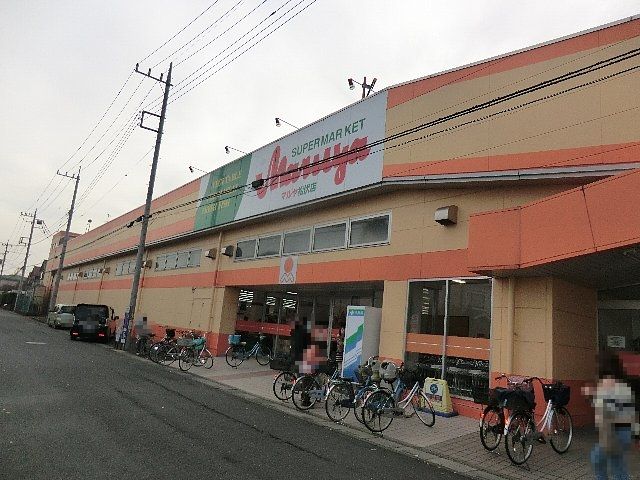 スーパー　マルヤ 松伏店（スーパー）まで902m