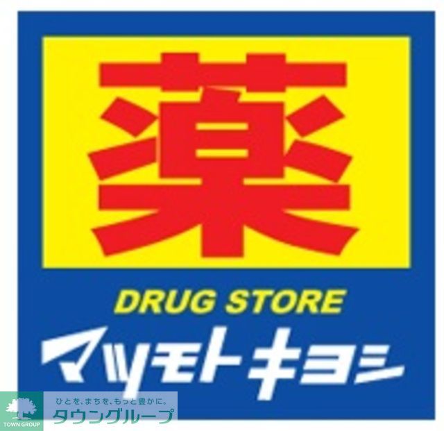 ドラックストア　マツモトキヨシ神保町店（ドラッグストア）まで110m