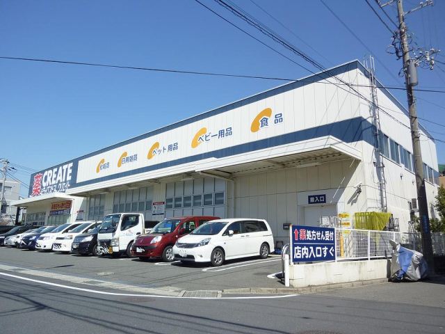 ドラックストア　クリエイト（ドラッグストア）まで460m