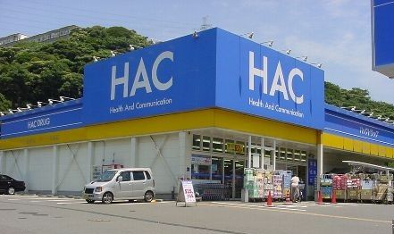 ドラックストア　ハックドラッグ野比店（ドラッグストア）まで1210m