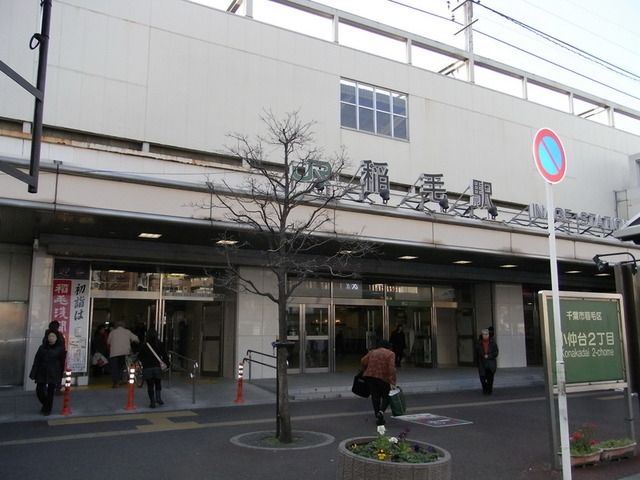 その他　稲毛駅（その他）まで879m
