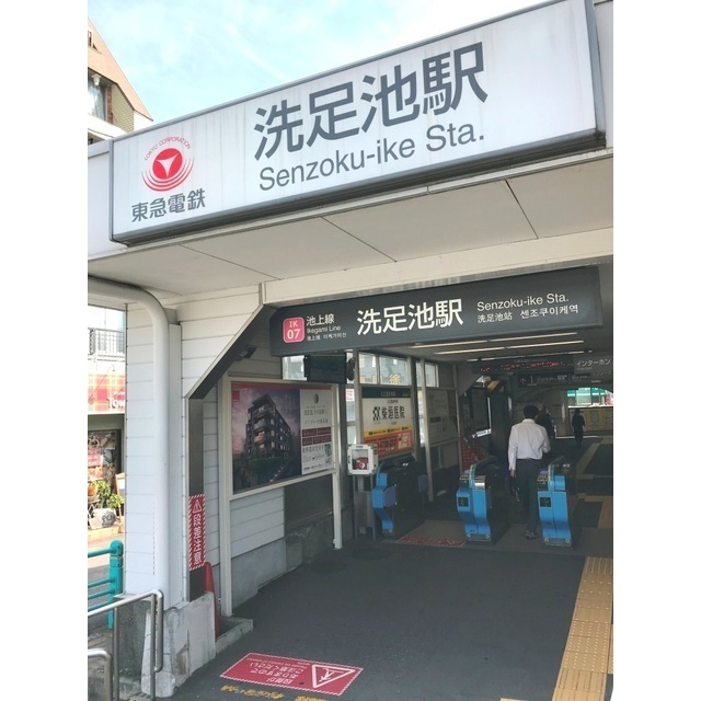 その他　洗足池駅（その他）まで204m