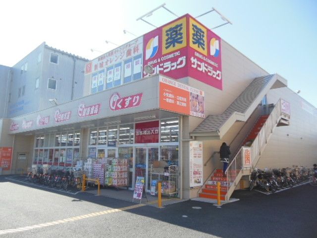 ドラックストア　サンドラッグ川崎宮内店（ドラッグストア）まで609m