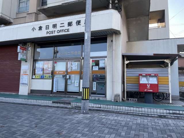 郵便局　小倉日明二郵便局（郵便局）まで691m