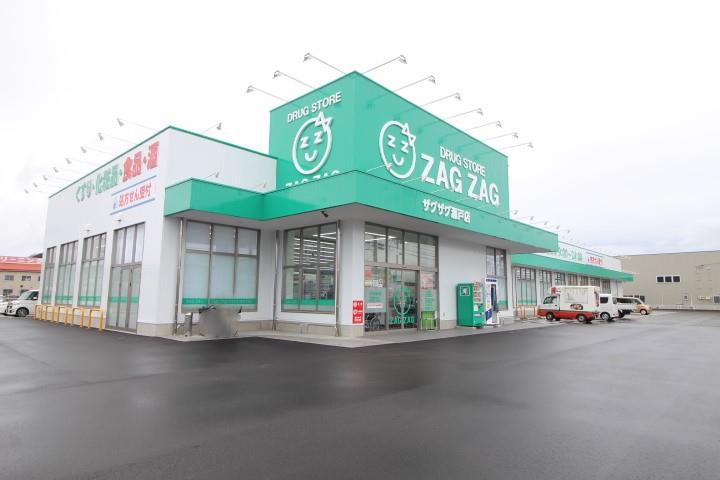 ドラックストア　ザグザグ瀬戸店（ドラッグストア）まで748m