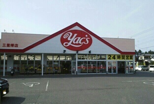 ドラックストア　ヤックス（ドラッグストア）まで510m