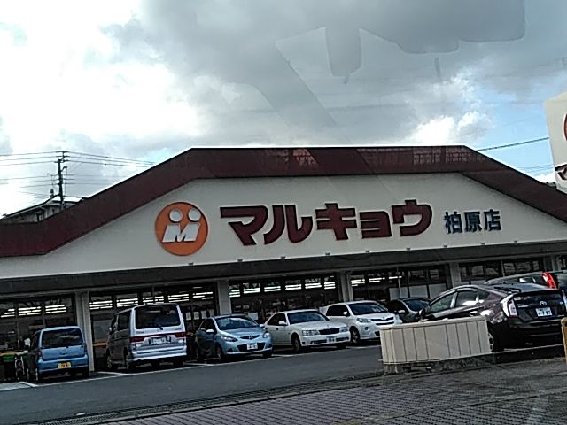 スーパー　マルキョウ 柏原店（スーパー）まで667m