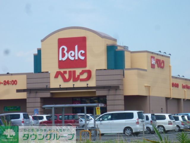 スーパー　ベルク（スーパー）まで740m