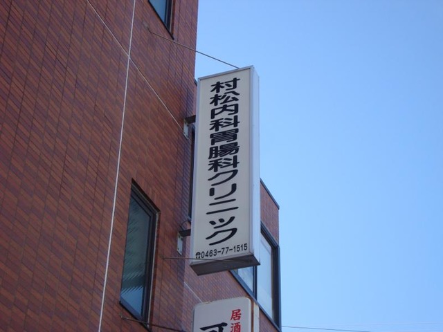 病院　村松内科・胃腸クリニック（病院）まで1038m