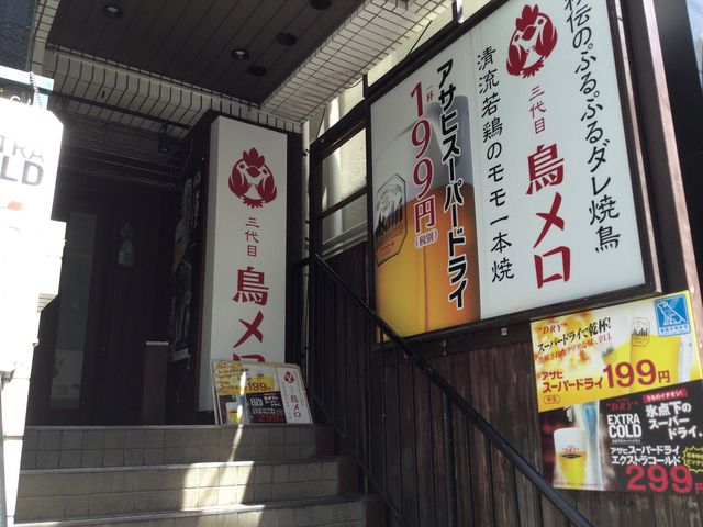 飲食店　三代目鳥メロ 笹塚店（飲食店）まで603m