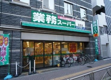 スーパー　業務スーパー 笹塚店（スーパー）まで407m