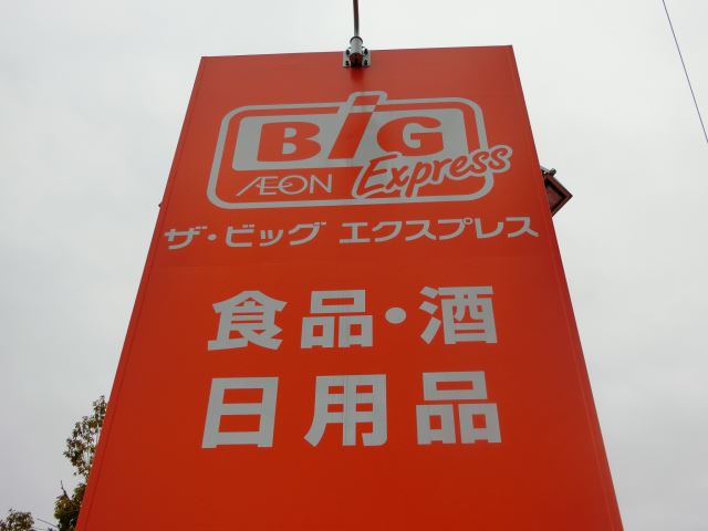 スーパー　ザ・ビッグエクスプレス（スーパー）まで940m