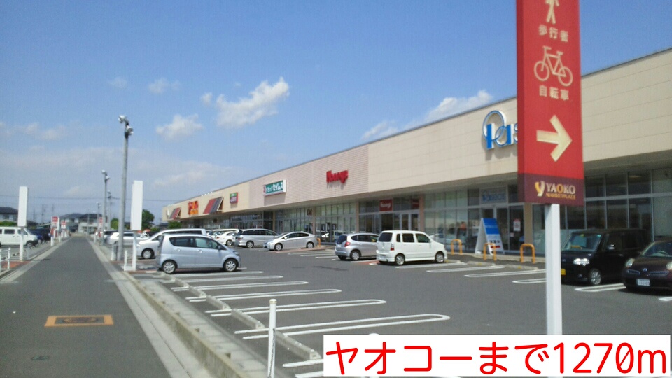 スーパー　ヤオコー（スーパー）まで1270m