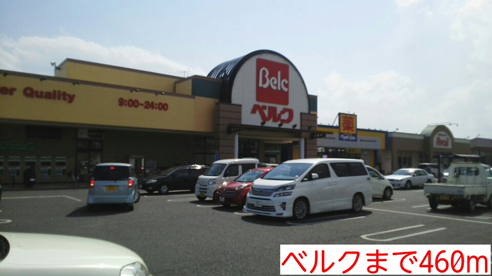 スーパー　ベルク（スーパー）まで460m