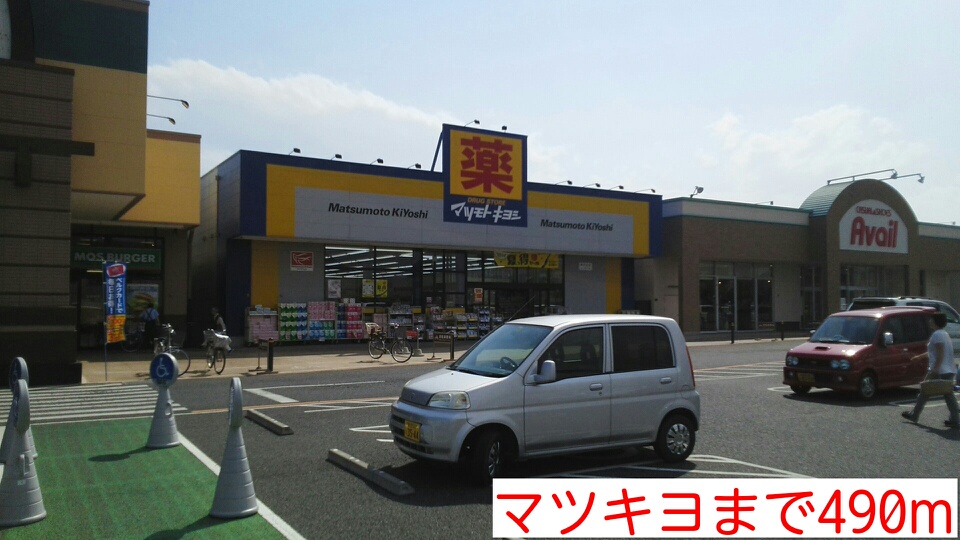 ドラックストア　マツキヨ（ドラッグストア）まで490m